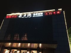 门面-夜上海(上元大街店)