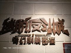 -逃脱反斗城沉浸剧情密室(北京路店)