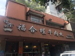 门面-福合埕牛肉丸(水仙园店)