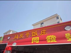 -同发号饭庄(复兴路店)