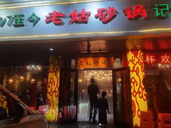 -老姑砂锅·烧烤天津菜(体北道店)