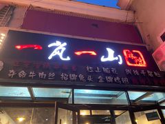 -一岚一山(角门总店)