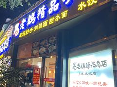 -易老妈蹄花.创于1935(总店)