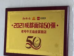 -老号牛王庙金宴面店(锦东路253号院店)