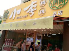 门面-小李烧鸡(西北角总店)