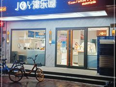 -津乐园(榆关道店)