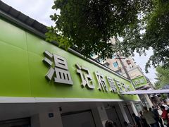 -温记府廟豆汤饭·始于1955年(海椒店)