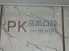 -品凯口腔(丰潭门诊)