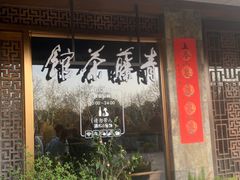 -青藤茶馆(南山路店)