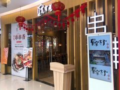 门面-宽窄巷子串串(龙湾万达广场店)