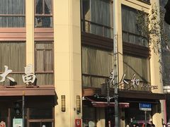 -老大昌(淮海中路店)