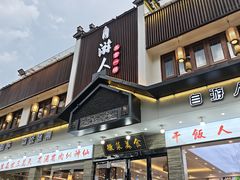 -自游人·美食一楼·地道徽菜(三十年名店)