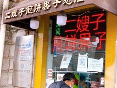 门面-清真·二嫂子煎饼果子(卫津路总店)