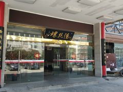 门面-锡和无锡菜(景丽苑店)