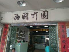-竹园竹升面(西关总店)