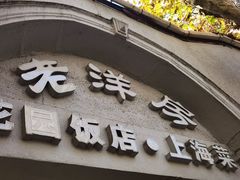 -老洋房花园饭店(绍兴路店)