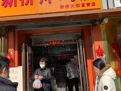 门面-新桥炸鸡店(新桥大街直营店)