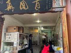 -再回首鸡肉米线(人民路一店)