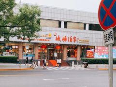-峨嵋酒家(王府井店)