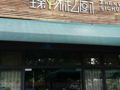 门面-臻味私厨(国际社区店)