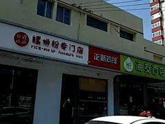-田螺姑娘螺蛳粉(十里堡店)