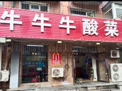 -牛牛牛酸菜煎肉店(望云寺路店)