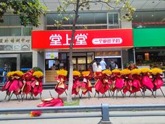 门面-堂上堂(益民街店)