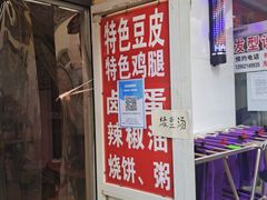 -老王豆皮