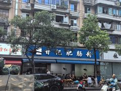 -甘记肥肠粉(马鞍北路店)