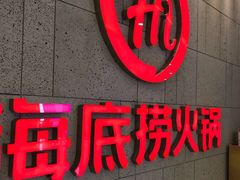 -海底捞火锅(之心城店)