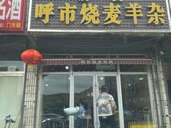 门面-呼市烧麦羊杂(幸福路店)