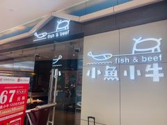 门面-小鱼小牛·鱼牛干锅·脆鱼火锅(世欧广场店)