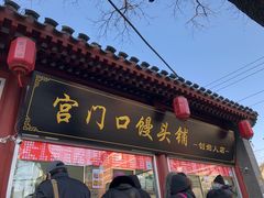 门面-宫门口馒头铺(创始人总店)