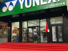 -YONEX网羽有约(新街口店)