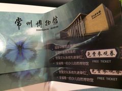 票根-常州博物馆