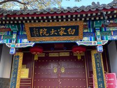 门面-白家大院·王府宫廷菜(苏州街店)