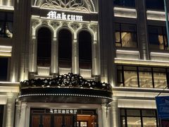 -马克西姆俄罗斯餐厅(通亚街店)