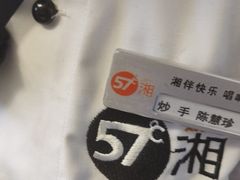 -57度湘(王府井10F店)
