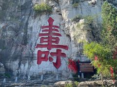 -青州市云门山风景区