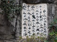-白沙古井