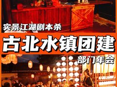 -沉浸北京·团建旅行·密室剧本杀·年会会议轰趴拓展