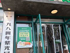 -紫光园(创始店)