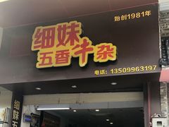 门面-细妹五香牛杂(步行街店)