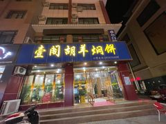 门面-壹阁胡羊焖饼(特色小吃街店)
