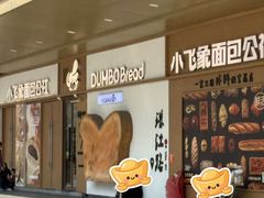 -小飞象面包公社(珠江路金鹰店)