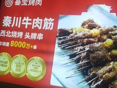 -叁宝烤肉• 西安烧烤(高科新花园店)