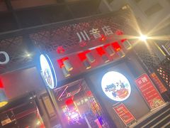 -巴蜀大宅门火锅(川音店)