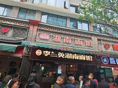-李兰英湖南面馆(护国路店)