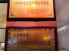 -三合园水饺·青岛菜(五四广场店)