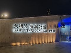 -大梅沙海滨公园